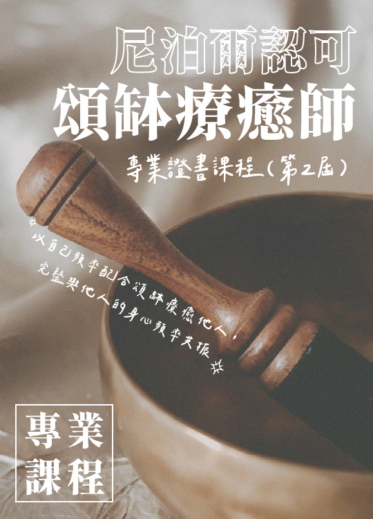 頌缽療癒師專業證書課程（初階）---2023年2月（教學）